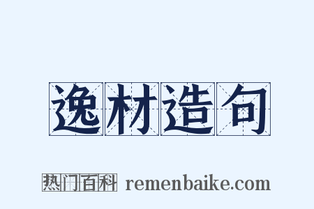 逸材造句是什么意思的图片